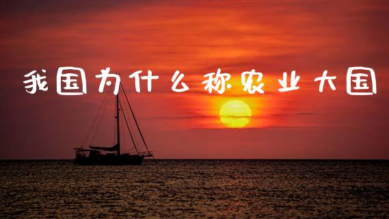 我国为什么称农业大国_https://m.fansifence.com_个股行情_第1张