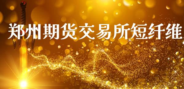 郑州期货交易所短纤维_https://m.fansifence.com_消费金融_第1张