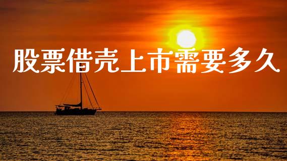 股票借壳上市需要多久_https://m.fansifence.com_贵金属行情_第1张
