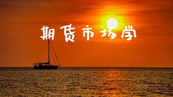 期货市场学_https://m.fansifence.com_贵金属行情_第1张