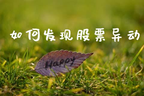 如何发现股票异动_https://m.fansifence.com_个股行情_第1张