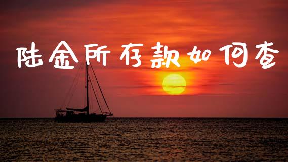 陆金所存款如何查_https://m.fansifence.com_公募基金_第1张