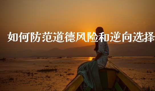 如何防范道德风险和逆向选择_https://m.fansifence.com_公募基金_第1张