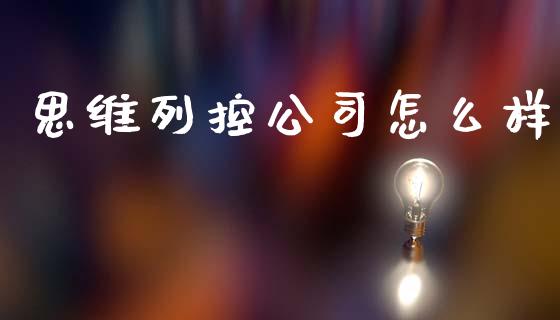 思维列控公司怎么样_https://m.fansifence.com_公募基金_第1张