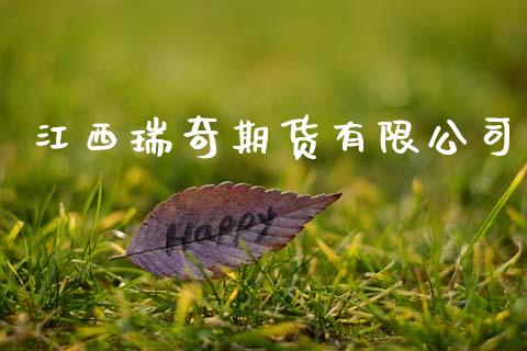江西瑞奇期货有限公司_https://m.fansifence.com_贵金属行情_第1张