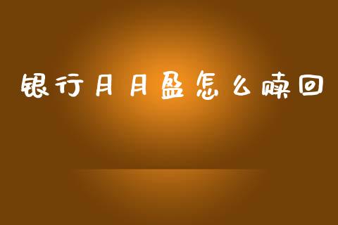 银行月月盈怎么赎回_https://m.fansifence.com_公募基金_第1张