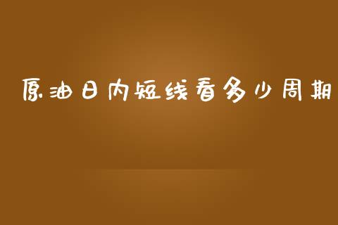 原油日内短线看多少周期_https://m.fansifence.com_贵金属行情_第1张