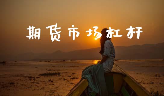 期货市场杠杆_https://m.fansifence.com_个股行情_第1张