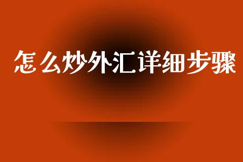 怎么炒外汇详细步骤_https://m.fansifence.com_个股行情_第1张