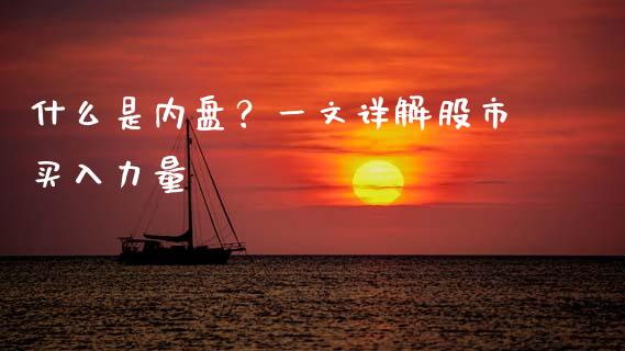 什么是内盘？一文详解股市买入力量_https://m.fansifence.com_个股行情_第1张