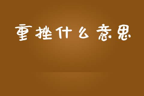 重挫什么意思_https://m.fansifence.com_公募基金_第1张