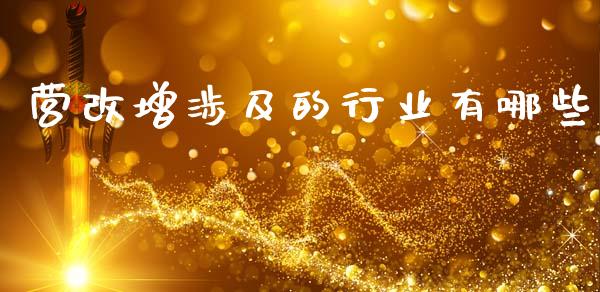 营改增涉及的行业有哪些_https://m.fansifence.com_个股行情_第1张