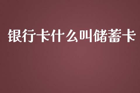 银行卡什么叫储蓄卡_https://m.fansifence.com_贵金属行情_第1张