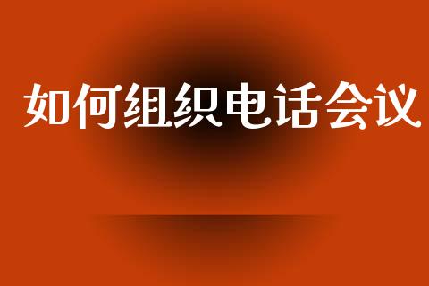 如何组织电话会议_https://m.fansifence.com_贵金属行情_第1张