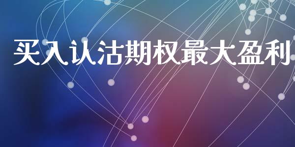 买入认沽期权最大盈利_https://m.fansifence.com_消费金融_第1张