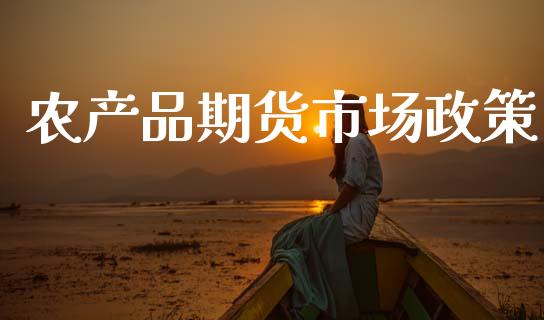 农产品期货市场政策_https://m.fansifence.com_贵金属行情_第1张