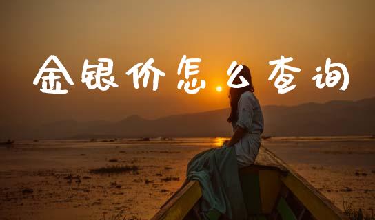 金银价怎么查询_https://m.fansifence.com_贵金属行情_第1张