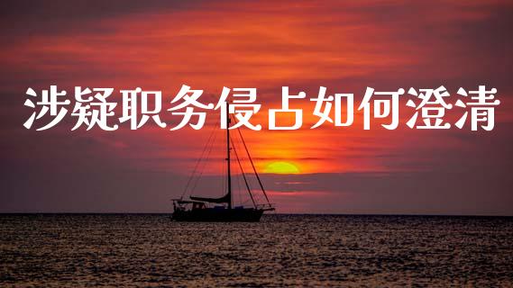 涉疑职务侵占如何澄清_https://m.fansifence.com_公募基金_第1张