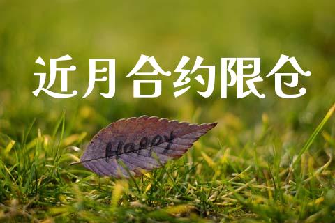 近月合约限仓_https://m.fansifence.com_贵金属行情_第1张