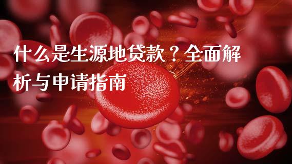 什么是生源地贷款?全面解析与申请指南_公募基金_第1张_个股行情_消费金融_贵金属行情_公募基金 什么是生源地贷款?全面解析与申请指南_https://m.fansifence.com_公募基金_第1张