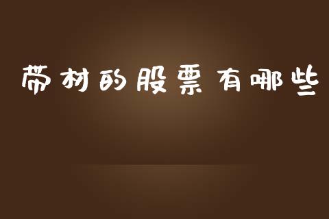 带材的股票有哪些_https://m.fansifence.com_贵金属行情_第1张