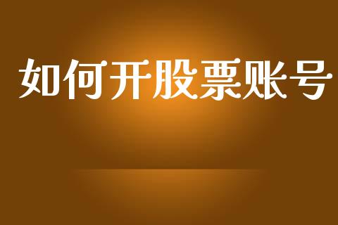 如何开股票账号_https://m.fansifence.com_个股行情_第1张
