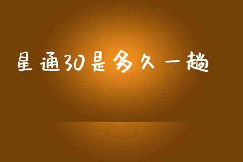 星通30是多久一趟_https://m.fansifence.com_公募基金_第1张