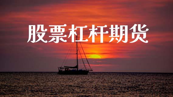 股票杠杆期货_https://m.fansifence.com_个股行情_第1张