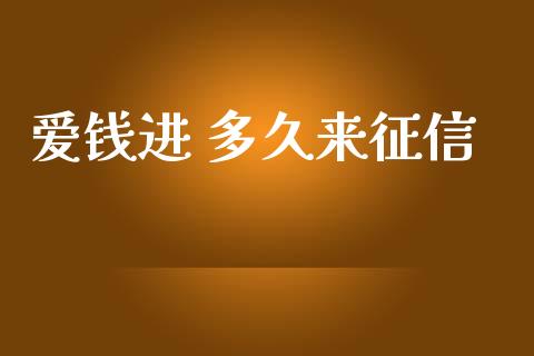 爱钱进 多久来征信_https://m.fansifence.com_贵金属行情_第1张