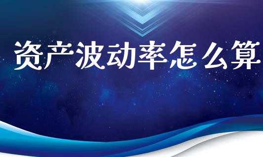 资产波动率怎么算_https://m.fansifence.com_个股行情_第1张