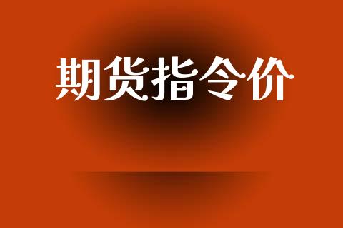 期货指令价_https://m.fansifence.com_消费金融_第1张