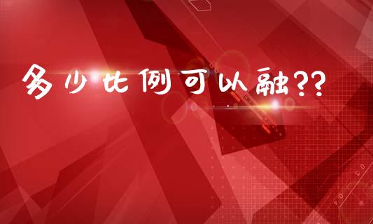 多少比例可以融??_https://m.fansifence.com_贵金属行情_第1张