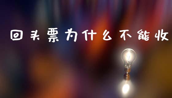 回头票为什么不能收_https://m.fansifence.com_个股行情_第1张