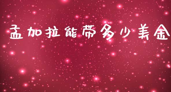 孟加拉能带多少美金_https://m.fansifence.com_消费金融_第1张