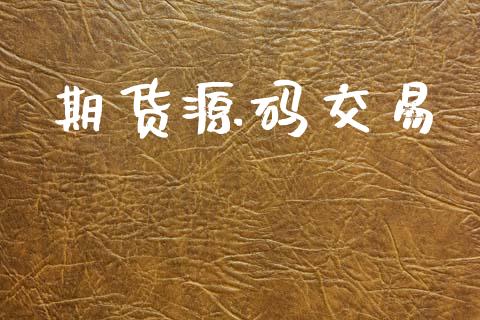期货源码交易_https://m.fansifence.com_消费金融_第1张