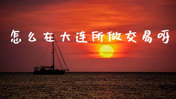 怎么在大连所做交易呀_个股行情_第1张_个股行情_消费金融_贵金属行情_公募基金 怎么在大连所做交易呀_https://m.fansifence.com_个股行情_第1张