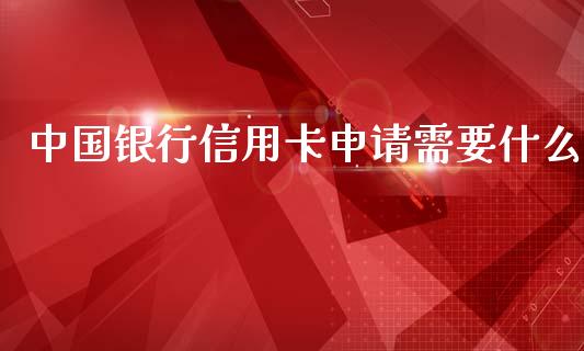 中国银行信用卡申请需要什么_https://m.fansifence.com_公募基金_第1张
