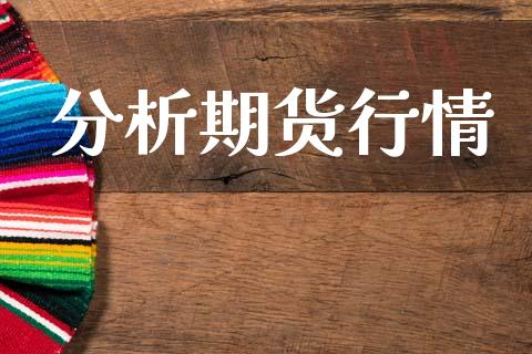 分析期货行情_https://m.fansifence.com_个股行情_第1张