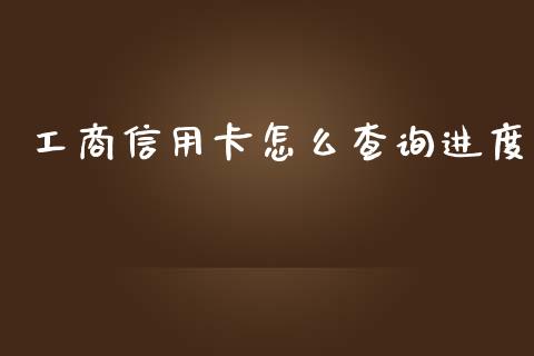工商信用卡怎么查询进度_https://m.fansifence.com_贵金属行情_第1张