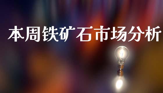 本周铁矿石市场分析_https://m.fansifence.com_消费金融_第1张