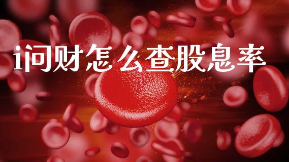 i问财怎么查股息率_https://m.fansifence.com_公募基金_第1张