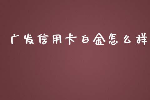 广发信用卡白金怎么样_https://m.fansifence.com_个股行情_第1张