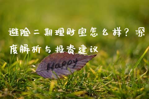 避险二期理财宝怎么样？深度解析与投资建议_https://m.fansifence.com_公募基金_第1张
