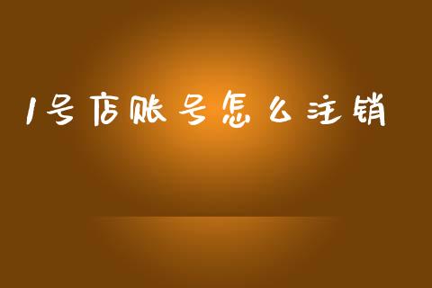 1号店账号怎么注销_https://m.fansifence.com_贵金属行情_第1张