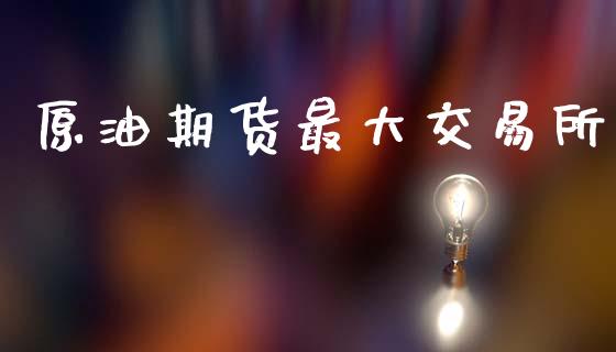 原油期货最大交易所_https://m.fansifence.com_贵金属行情_第1张