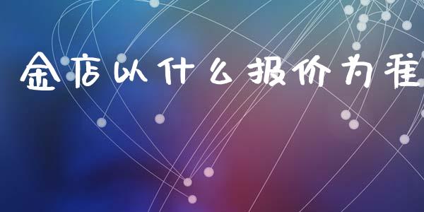金店以什么报价为准_https://m.fansifence.com_公募基金_第1张