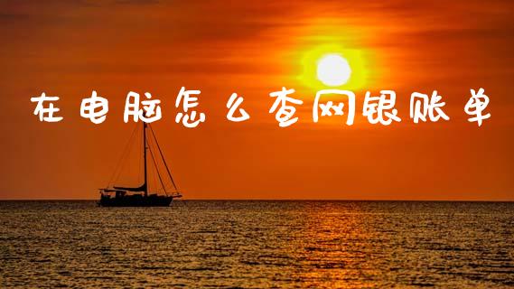 在电脑怎么查网银账单_https://m.fansifence.com_个股行情_第1张