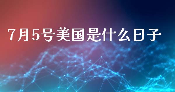 7月5号美国是什么日子_https://m.fansifence.com_公募基金_第1张