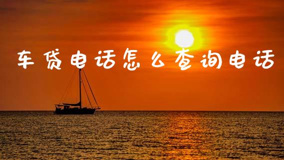 车贷电话怎么查询电话_https://m.fansifence.com_贵金属行情_第1张