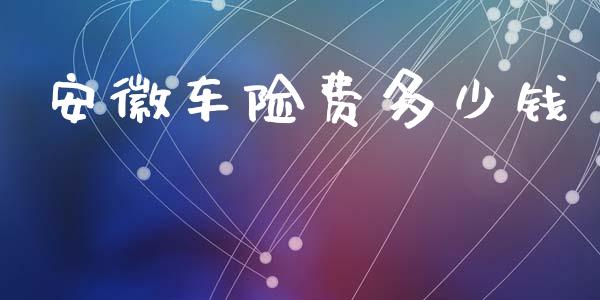 安徽车险费多少钱_https://m.fansifence.com_个股行情_第1张